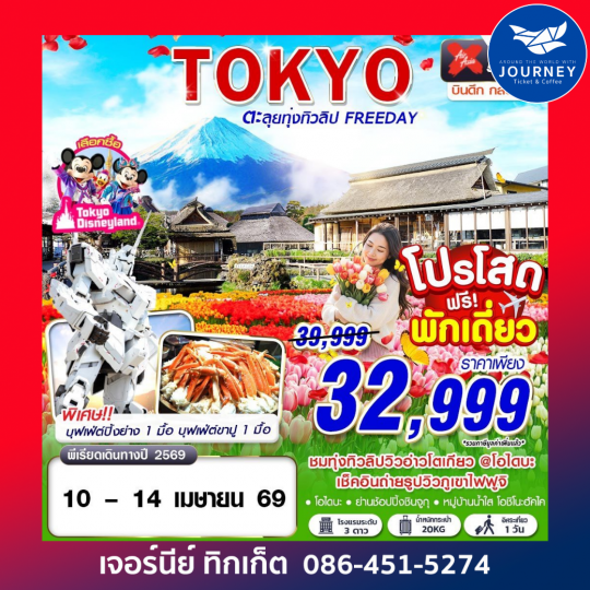 TOKYO TULIP ตะลุยทุ่งทิวลิป (FREEDAY) บินดึกกลับสาย APR 5D 3N