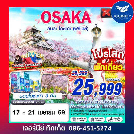 OSAKA ลั้นลา โอซาก้า (FREEDAY) MAR 5D3N