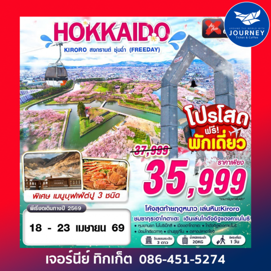 HOKKAIDO KIRORO สงกรานต์ ชุ่มฉ่ำ (FREEDAY) 6D 4N