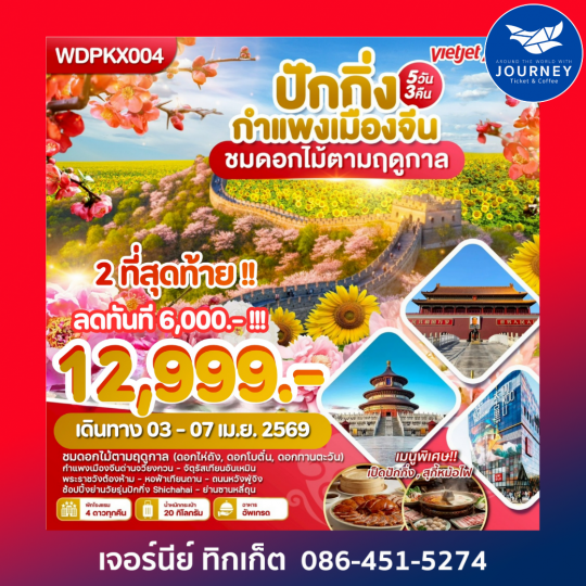 กำแพงเมืองจีน ชมดอกไม้ตามฤดูกาล 5วัน3คืน