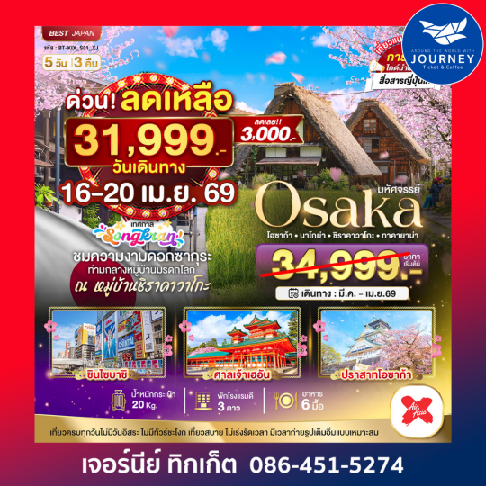 มหัศจรรย์ โอซาก้า นาโกย่า ชิราคาวาโกะ ทาคายาม่า 5 วัน 3คืน