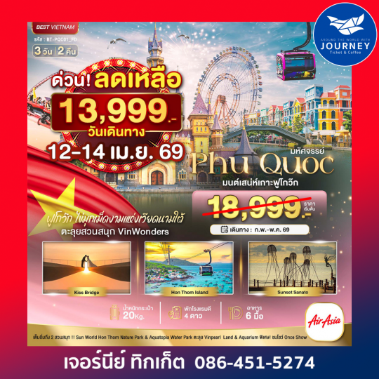 มหัศจรรย์...เวียดนามใต้เกาะฟูโกว๊ก เที่ยว 2 สวนสนุก 3 วัน 2 คืน