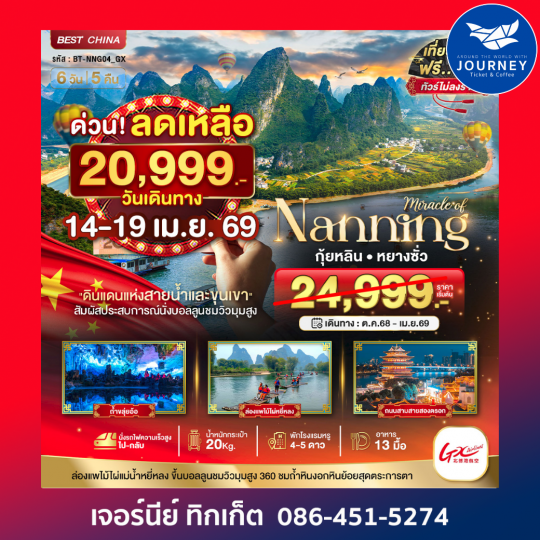 มหัศจรรย์ หนานหนิง กุ้ยหลิน หยางซั่ว นั่งรถไฟความเร็วสูง(ทัวร์ไม่ลงร้าน) 6วัน 5คืน