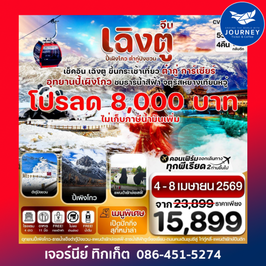เฉิงตู ปี้เผิงโกว ต๋ากู๋ปิงชวน 5วัน 4คืน (ทัวร์ไม่ลงร้าน)