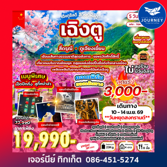 เฉิงตูชิลดี สี่ดรุณีฟีลกู๊ด เฉิงตู สี่ดรุณี ตูเจียงเยี่ยน 5วัน 3คืน (VZ)