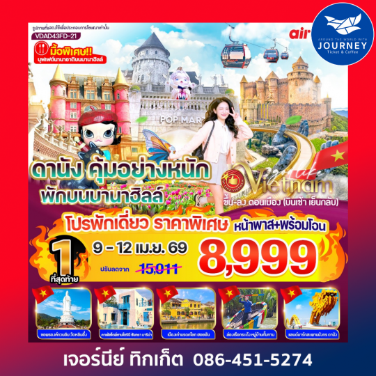 ดานัง คุ้มอย่างหนัก ไปเช้ากลับเย็น (พักบนบานาฮิลล์) 4วัน 3คืน BY FD