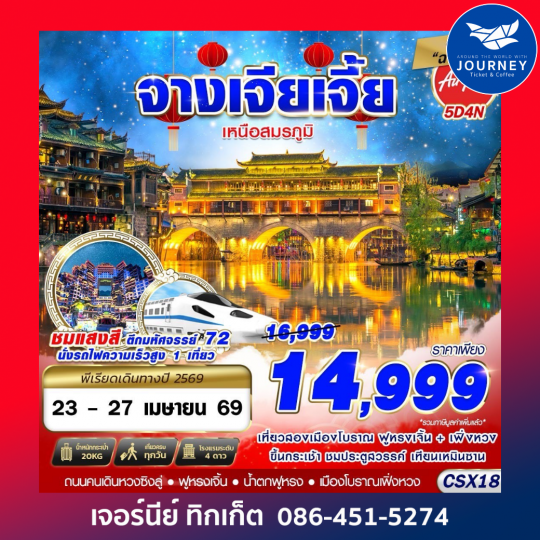 บินลงฉางซา จางเจียเจี้ย เหนือสมรภูมิ 5D4N