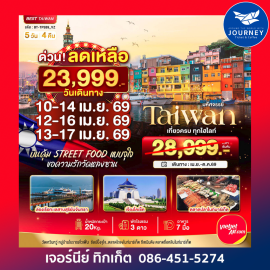 มหัศจรรย์ TAIWAN บินคุ้ม เที่ยวครบ Street Food แบบจุใจ 5 วัน 4 คืน