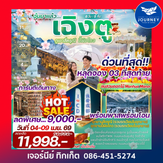 เฉิงตูฉันมาแล้ว !!!! เที่ยว 2 อุทยาน สี่ดรุณี ภูเขาหิมะวาวู่ 6 วัน 5 คืน