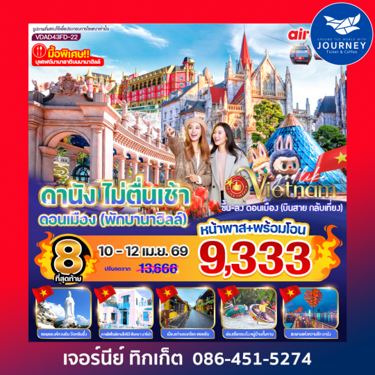 ดานัง ไม่ตื่นเช้า ดอนเมือง (พักบนบานาฮิลล์)  4วัน 3คืน