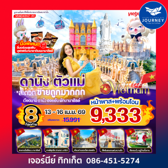 ดานัง ตัวแม่ สะดวกขายถูกมากกก (พักบานาฮิลล์) 4วัน 3คืน BY VZ