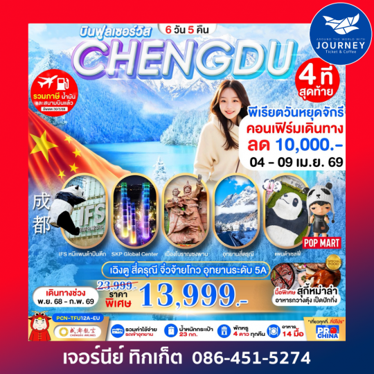 เฉิงตู – สี่ดรุณี – จิ่วจ้ายโกว – อุทยานระดับ 5A 6วัน 5คืน