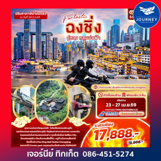 Fantastic ฉงชิ่ง อู่หลง หลุมบ่อฟ้า  5วัน 3คืน