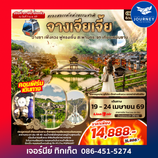 สรวงสวรรค์แห่งธรรมชาติ จางเจียเจี้ย ฉางซา เฟิ่งหวง ฟูหรงเจิ้น สะพานกระจก เทียนเหมินซาน 6วัน 5คืน