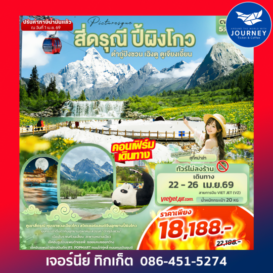 Picturesque สี่ดรุณี ปี้ผิงโกว ต๋ากู่ปิงชวน เฉิงตู ตูเจียงเอี้ยน 5วัน4คืน (ไม่ลงร้านช้อป)