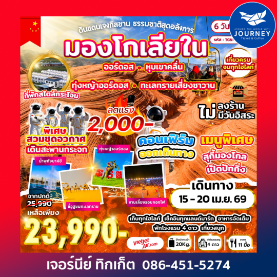 ดินแดนเจงกิสข่าน ธรรมชาติสุดอลังการ มองโกเลียใน 6 วัน 4 คืน