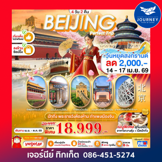 ปักกิ่ง พระราชวังต้องห้าม กำแพงเมืองจีน 4วัน 2คืน