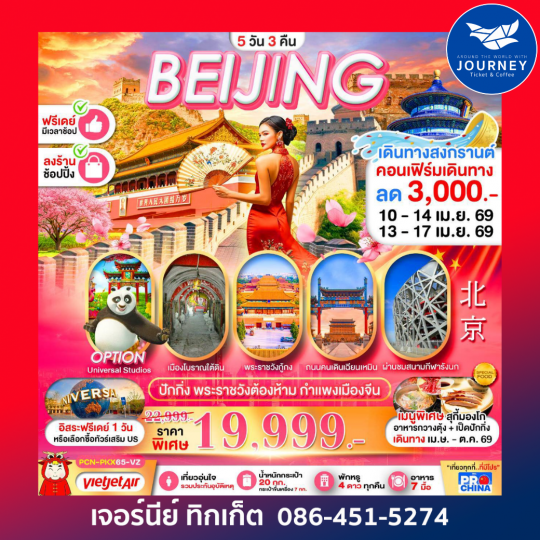 ปักกิ่ง พระราชวังต้องห้าม กำแพงเมืองจีน 5วัน 3คืน ทัวร์ลงร้าน