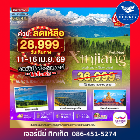 ซินเจียงเหนือ อูรุมชี โบ๋เล่อ ทุ่งหญ้านาราถี (รวมทิป-นั่งรถไฟความเร็วสูง)  6 วัน 4 คืน