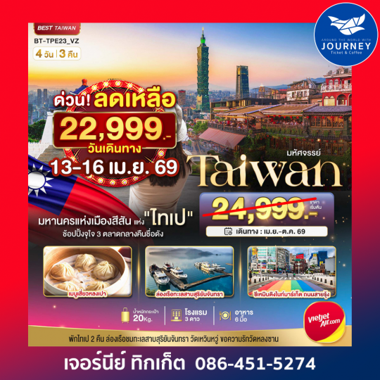 มหัศจรรย์ ไต้หวัน มหานครแห่งเมืองสีสัน อิสระช้อปปิ้งแบบจุใจ 4วัน 3คืน