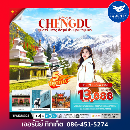 ซุปตาร์...เฉิงตู สี่ดรุณี ม่านมุกแห่งขุนเขา 4 วัน 3 คืน