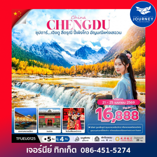 ซุปตาร์...เฉิงตู สี่ดรุณี ปี้เผิงโกว 5วัน4คืน