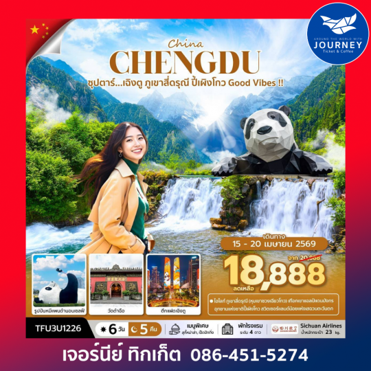 ซุปตาร์...เฉิงตู ภูเขาสี่ดรุณี ปี้เผิงโกว Good Vibes !! 6 วัน 5 คืน