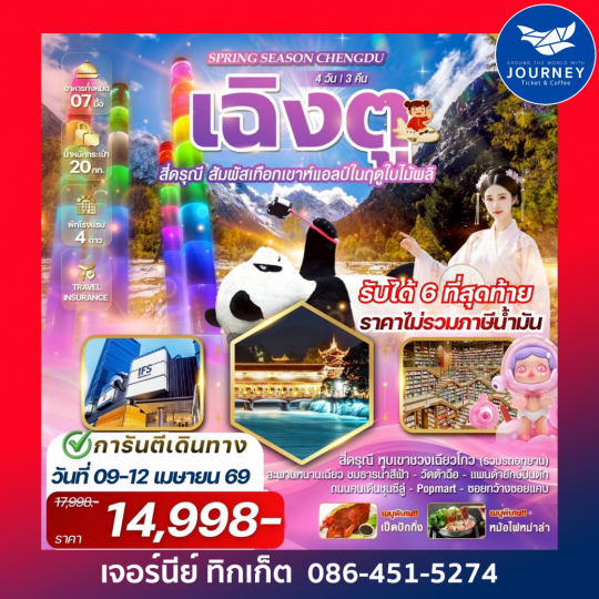 Spring Season Chengdu เฉิงตู สี่ดรุณี 4 วัน 3 คืน
