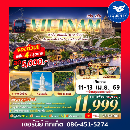 ดานัง ฮอยอัน บานาฮิลล์ 3D2N By VZ