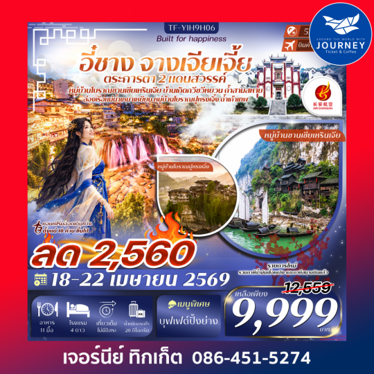 อี๋ชาง จางเจียเจี้ย  หมู่บ้านซานเซียเหรินเจีย บ้านเกิดกวีซวีหยวน เมืองโบราณฝูหรงเจิ้ง 5วัน 4คืน