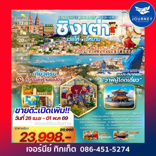 Exclusive Journey Qingdao เมืองชิงเต่า เว่ยไห่ จี่หนาน ประติมากรรม“วาฬผู้โดดเดี่ยว” 5 วัน 4 คืน