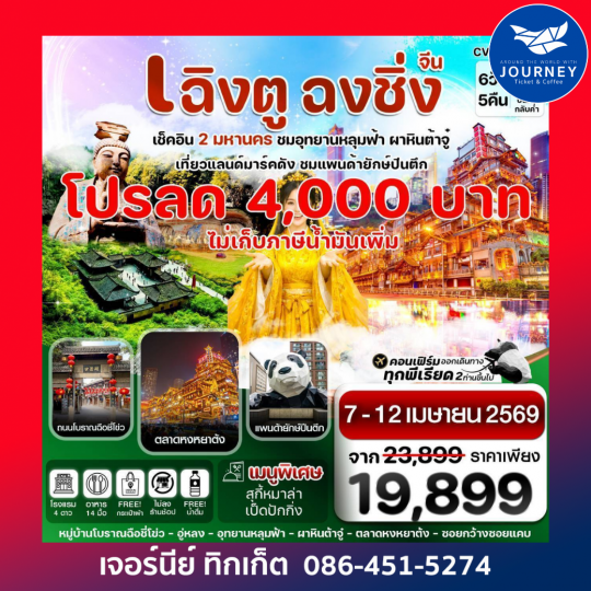 เฉิงตู ฉงชิ่ง อุทยานหลุมฟ้า ต้าจู๋ 6วัน 5คืน