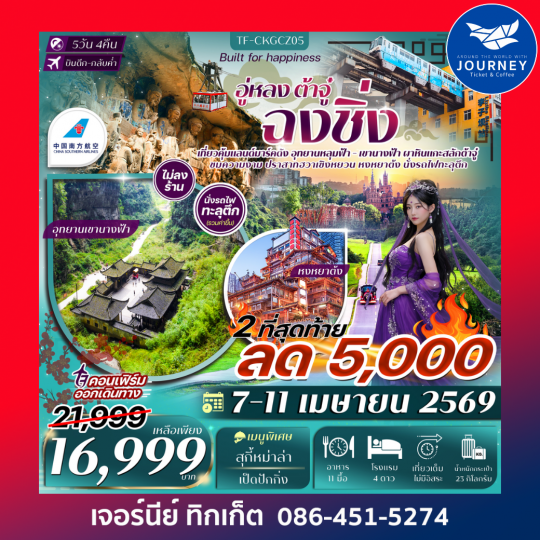 ฉงชิ่ง อู่หลง อุทยานหลุมฟ้า เขานางฟ้า ผาหินแกะสลักต้าจู๋ 5วัน 3คืน #ทัวร์ไม่ลงร้าน