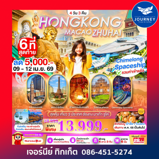 PRO HONGKONG MACAO ZHUHAI เที่ยวคุ้ม 3 ประเทศ  4D3N