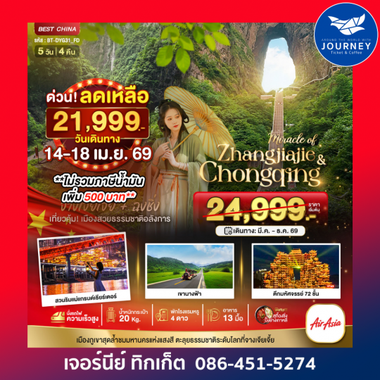 มหัศจรรย์ จางเจียเจี้ย ฉงชิ่ง เมืองสวยธรรมชาติอลังการ 5วัน 4คืน