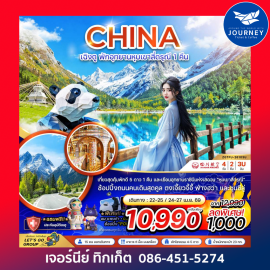 จีน เฉิงตู พักอุทยานหุบเขาสี่ดรุณี 1 คืน (4 วัน 2 คืน)