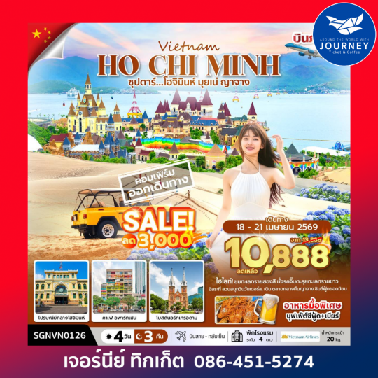 ซุปตาร์...โฮจิมินห์ มุยเน่ ญาจาง  เวียดนามใต้ 4 วัน 3 คืน