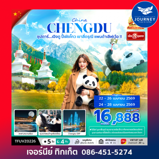 ซุปตาร์...เฉิงตู ปี้เผิงโกว เขาสี่ดรุณี แพนด้าเลิฟเว้อ!! 5 วัน 4 คืน (ทัวร์ไม่ลงร้าน) (APR - OCT 26) บินเย็น-กลับดึก