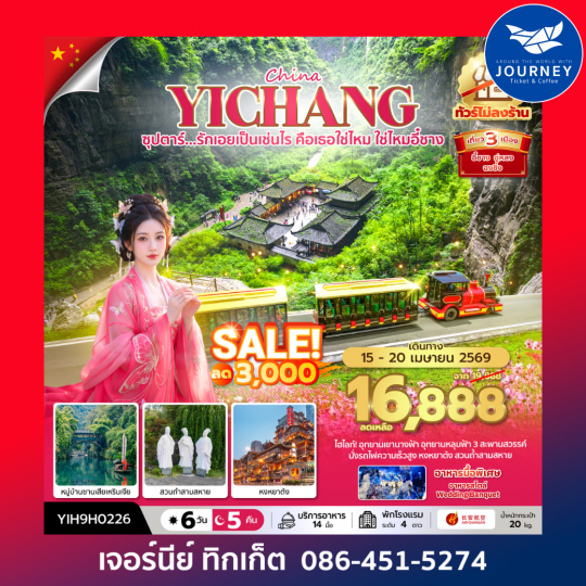 ซุปตาร์...รักเอยเป็นเช่นไร คือเธอใช่ไหม ใช่ไหมอี๋ชาง No Shopping 6วัน 5คืน