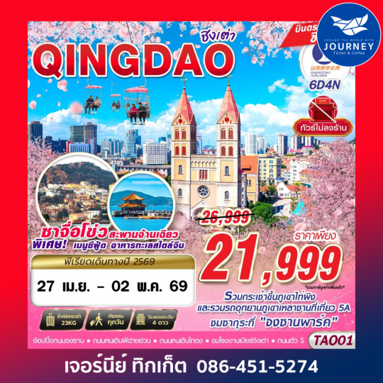 บินตรง ชิงเต่า ไม่ลงร้าน!! 6วัน4คืน