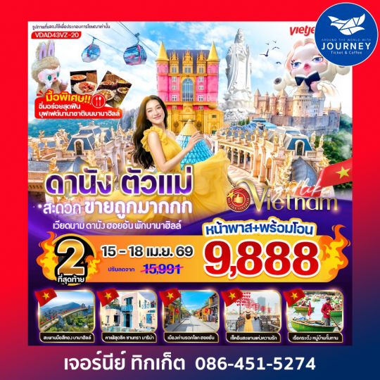 ดานัง ตัวแม่ สะดวกขายถูกมากกก (พักบานาฮิลล์) 4วัน 3คืน BY VZ