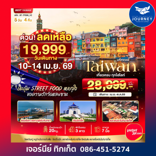 มหัศจรรย์ TAIWAN บินคุ้ม เที่ยวครบ Street Food แบบจุใจ 5 วัน 4 คืน