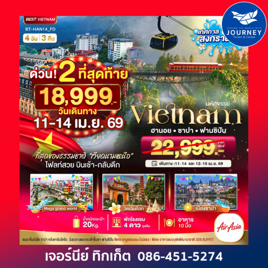 มหัศจรรย์..ซาปา ฮานอย ฟานซิปัน  4วัน 3คืน