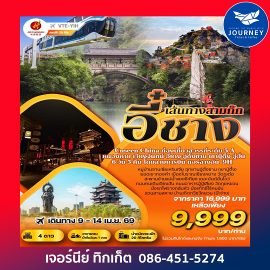 เวียงจันทน์ - อี๋ซาง เส้นทางสามก๊ก อี๋ซาง Unseen china สวรรค์ท่องเที่ยวระดับ 5 A 6 วัน 5 คืน