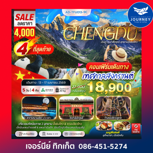 เฉิงตู ภูเขาสี่ดรุณี อุทยานปี้เผิงโกว 5 วัน 4 คืน