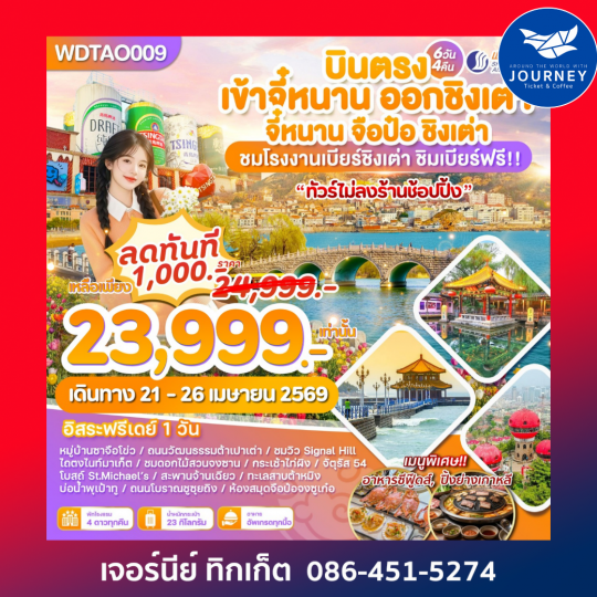 จี๋หนาน จือป๋อ ชิงเต่า หมู่บ้านซาจือโข่ว 6วัน4คืน