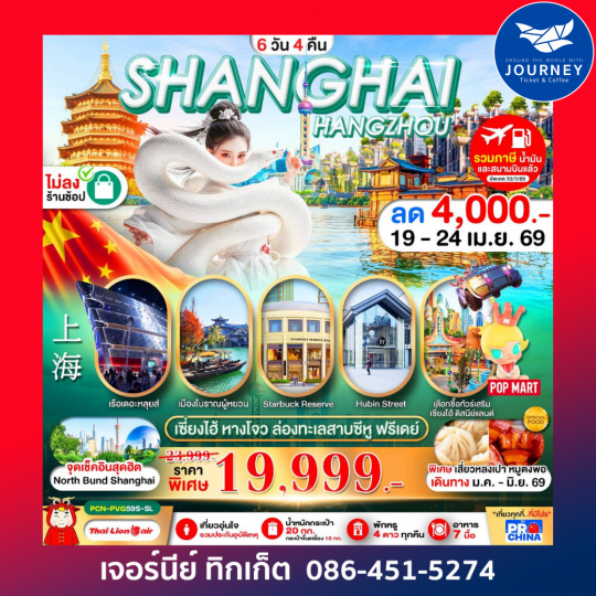 เซี่ยงไฮ้  หางโจว ฟรีเดย์ 6D 4N BY SL ทัวร์ไม่ลงร้าน