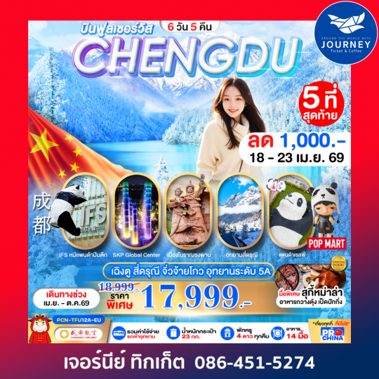 เฉิงตู – สี่ดรุณี – จิ่วจ้ายโกว – อุทยานระดับ 5A 6วัน 5คืน