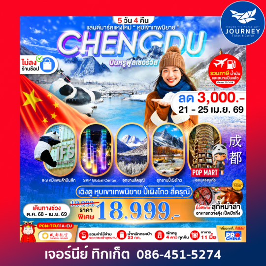 เฉิงตู ปี้เผิงโกว สี่ดรุณี แลนด์มาร์คใหม่วิวหุบเขาเทพนิยาย ไม่ลงร้าน BYEU 5D4N