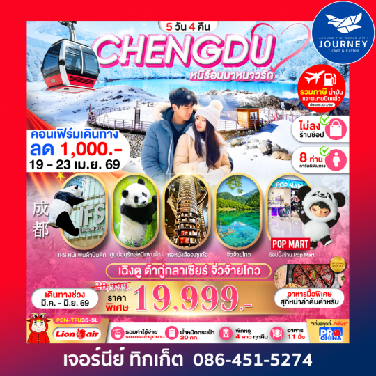 เฉิงตู ต้ากู่กลาเซียรร์-จิ่วจ้ายโกว 5D 4N